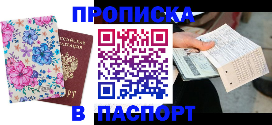 прописка штамп в Братске