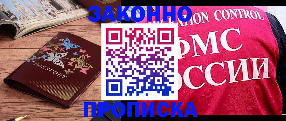 временная регистрация купить в Братске